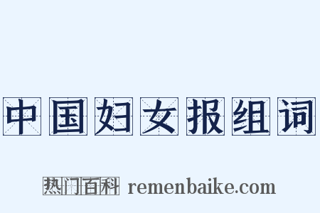 中国妇女报组词是什么意思的图片